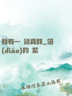 我有一個修真群