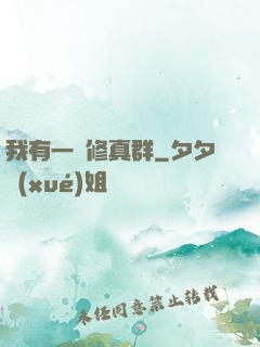 我有一個修真群