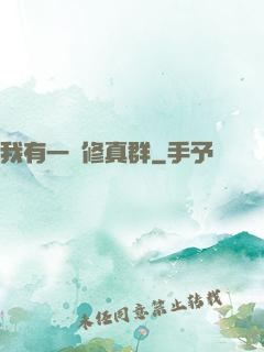 我有一個修真群