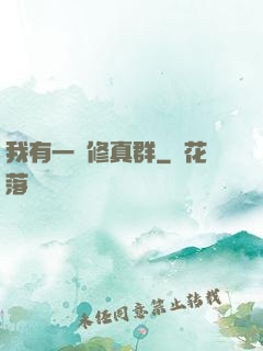 我有一個修真群