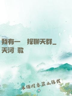 我有一個偵探聊天群