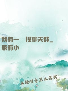 我有一個偵探聊天群