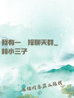 我有一個偵探聊天群