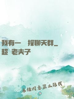 我有一個偵探聊天群