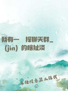 我有一個偵探聊天群