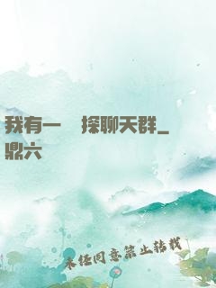 我有一個偵探聊天群