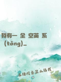 我有一個全時空英靈系統(tǒng)