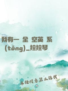 我有一個全時空英靈系統(tǒng)