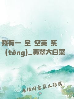我有一個全時空英靈系統(tǒng)