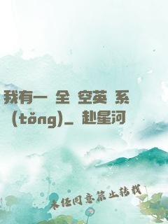 我有一個全時空英靈系統(tǒng)