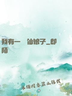 我有一個劍仙娘子