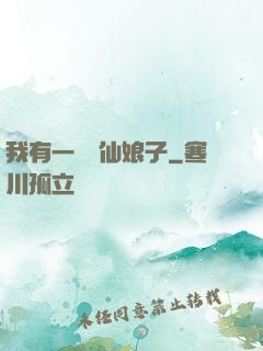 我有一個劍仙娘子
