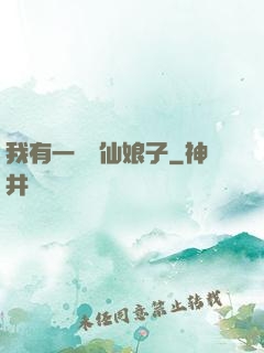 我有一個劍仙娘子