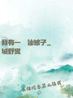 我有一個劍仙娘子
