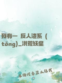 我有一個反人渣系統(tǒng)
