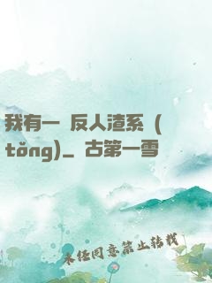 我有一個反人渣系統(tǒng)