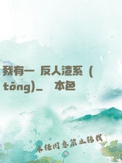我有一個反人渣系統(tǒng)