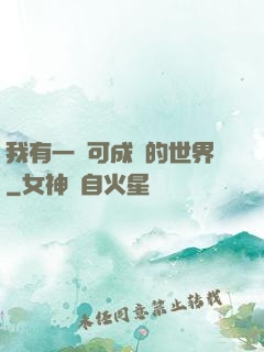 我有一個可成長的世界