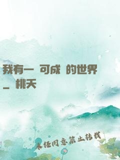 我有一個可成長的世界