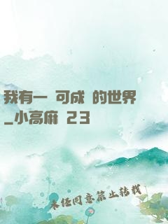 我有一個可成長的世界