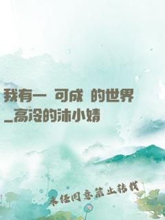 我有一個可成長的世界