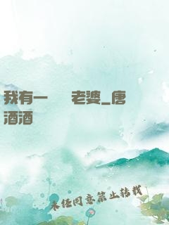 我有一個國風老婆