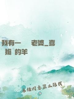 我有一個國風老婆