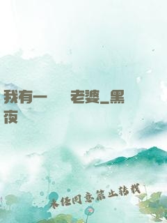 我有一個國風老婆