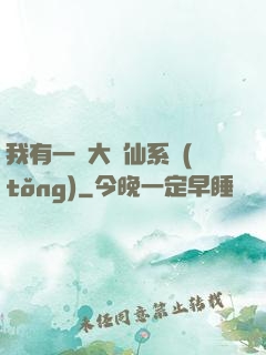 我有一個大劍仙系統(tǒng)