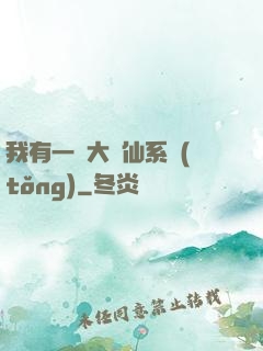 我有一個大劍仙系統(tǒng)