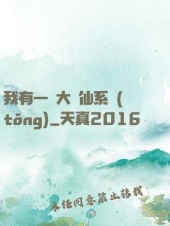 我有一個大劍仙系統(tǒng)