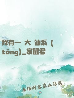 我有一個大劍仙系統(tǒng)
