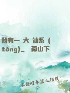 我有一個大劍仙系統(tǒng)