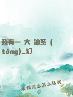 我有一個大劍仙系統(tǒng)