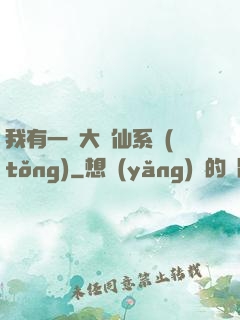 我有一個大劍仙系統(tǒng)