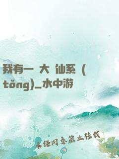 我有一個大劍仙系統(tǒng)