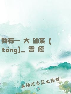 我有一個大劍仙系統(tǒng)