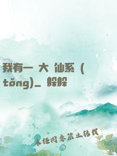 我有一個大劍仙系統(tǒng)