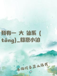我有一個大劍仙系統(tǒng)