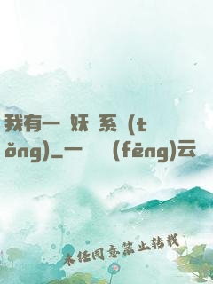 我有一個妖寵系統(tǒng)