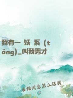 我有一個妖寵系統(tǒng)
