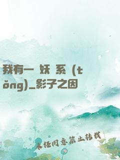 我有一個妖寵系統(tǒng)