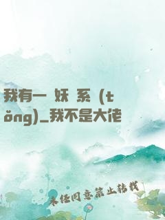 我有一個妖寵系統(tǒng)