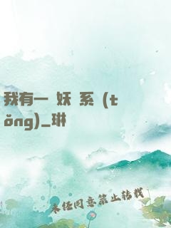 我有一個妖寵系統(tǒng)