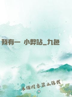 我有一個小弊站