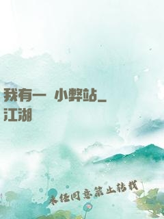 我有一個小弊站