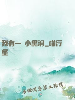 我有一個小黑洞