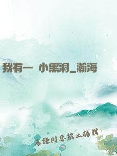 我有一個小黑洞