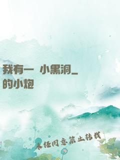 我有一個小黑洞