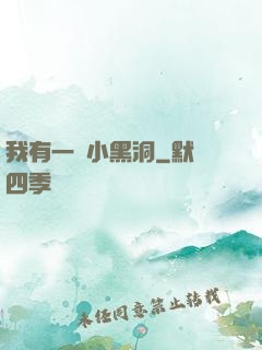我有一個小黑洞